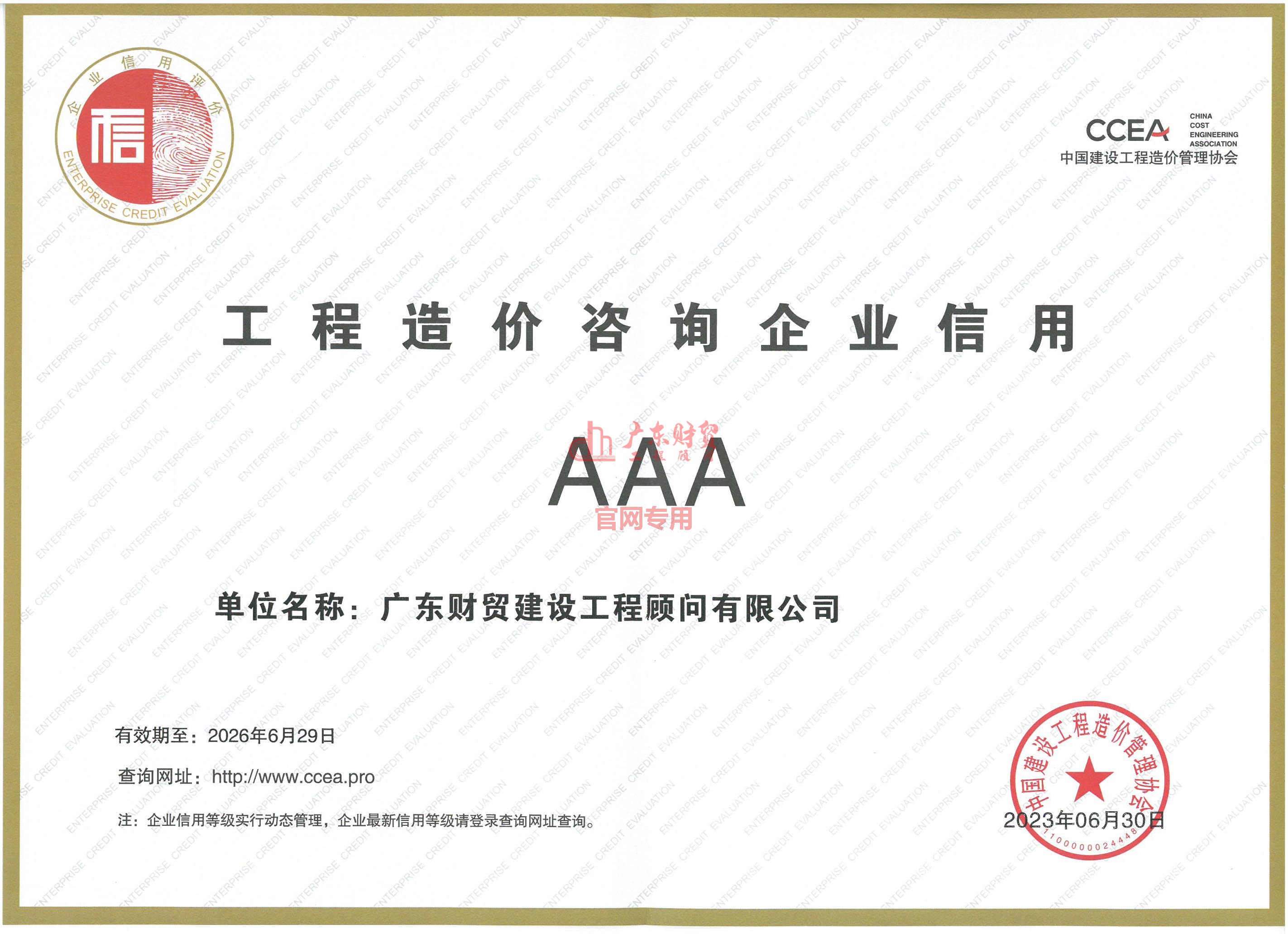 工程造價咨詢企業信用證明AAA