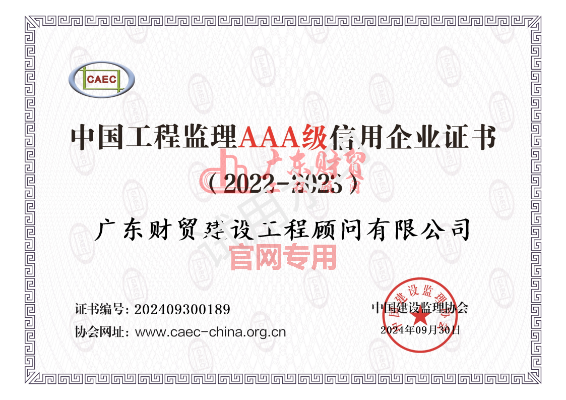 中國工程監理企業“AAA”信用等級