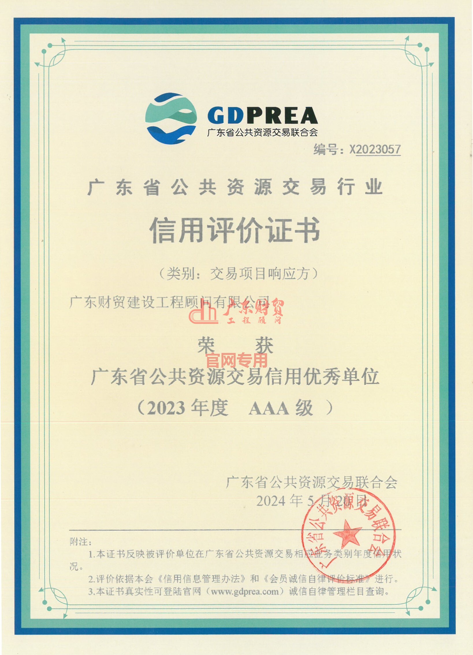 廣東省公共資源交易信用優秀單位