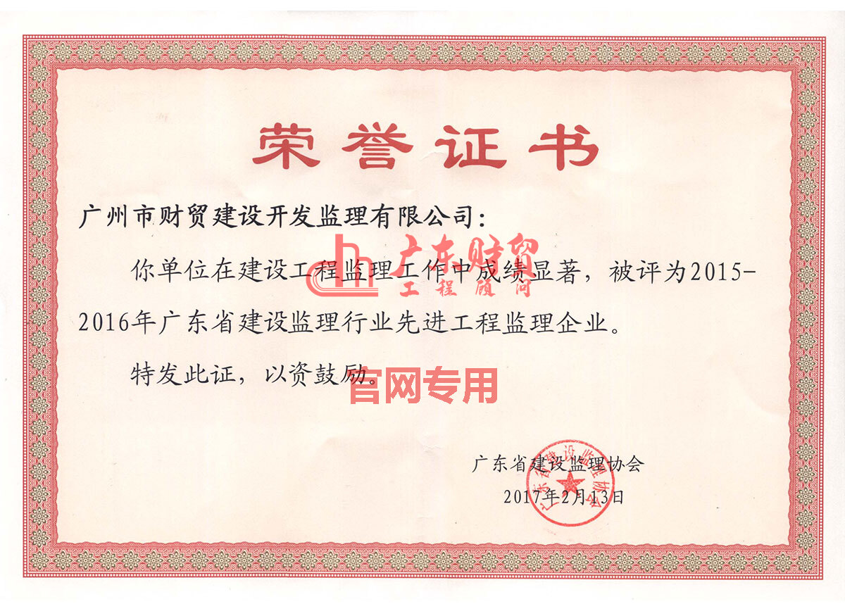 2015-2016年省監理行業先進工程監理企業