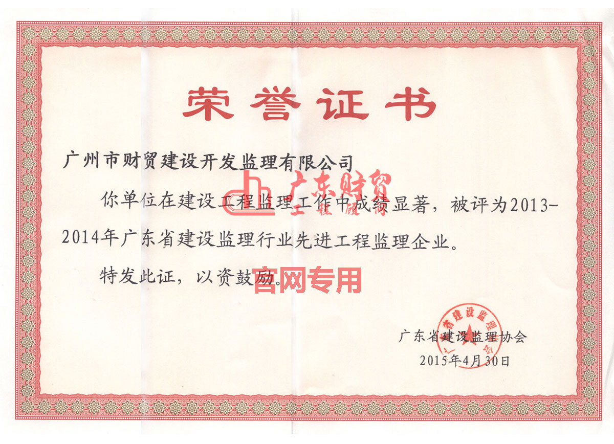 2013-2014年省監理行業先進工程監理企業榮譽證書