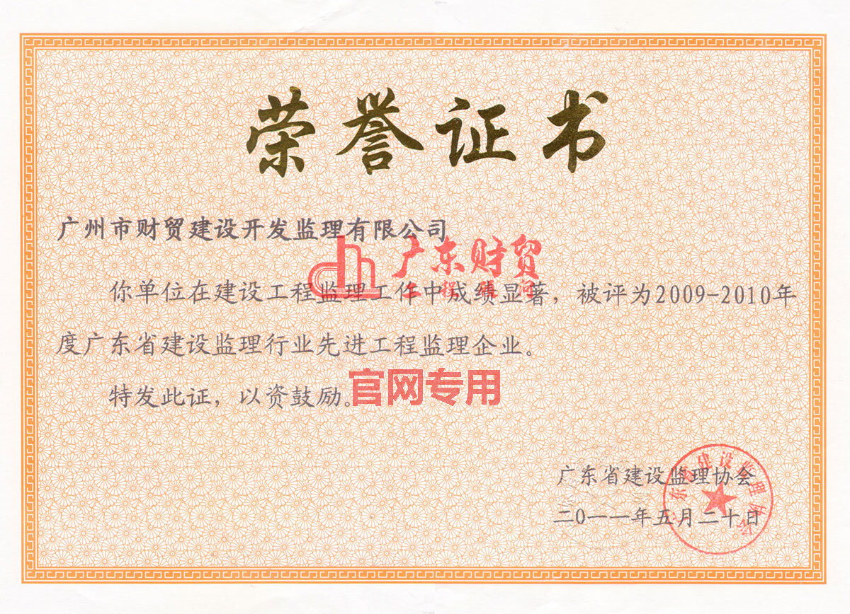 2009-2010廣東省建設監理行業先進工程監理企業